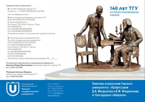 Фонд ТГУ и Ассоциация выпускников ТГУ продолжают сбор средств на установку памятника основателям Томского университета: «Профессорам Д.И. Менделееву и В. М. Флоринскому от благодарных сибиряков»