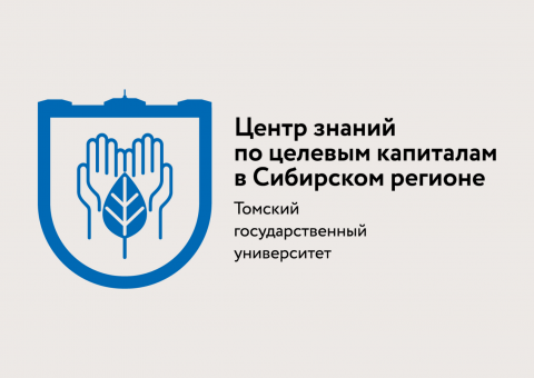 Центр знаний по целевым капиталам ТГУ приглашает на образовательный семинар для эндаумент-фондов и НКО г. Томска