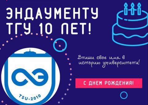 Эндаументу ТГУ исполнилось 10 лет!