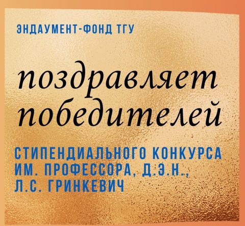 Эндаумент-фонд ТГУ поздравляет победителей стипендиального конкурса