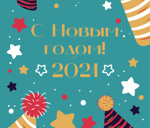 С Новым годом!