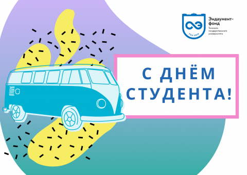 С Днём студента!!!
