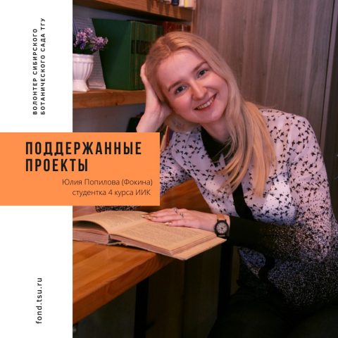 Фонд управления целевым капиталом ТГУ поддерживает проекты, которые помогают студентам сделать осознанный выбор научного пути.