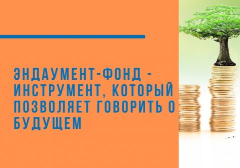Эндаумент-фонд — инструмент, который позволяет говорить о будущем