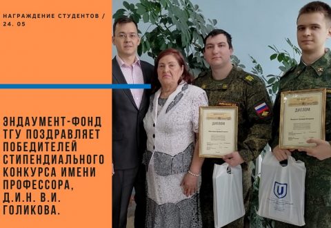 Эндаумент-фонд ТГУ поздравляет победителей стипендиального конкурса имени профессора, д.и.н. Валерия Ивановича Голикова