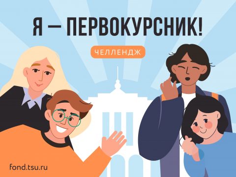 Челлендж для выпускников и студентов «Я — первокурсник»