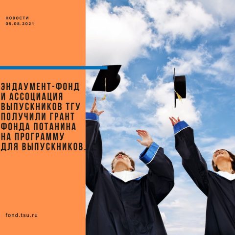 Команда Эндаумент-фонда и ассоциации выпускников ТГУ получила грант Фонда Владимира Потанина в размере 1 млн. рублей на реализацию кейса «ТГУ без границ».