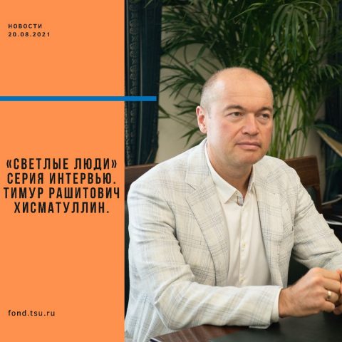 «Светлые люди» Тимур Рашитович Хисматулин