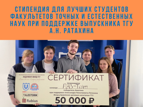 Стипендия для лучших студентов факультетов точных и естественных наук при поддержке выпускника ТГУ А.Н. Ратахина