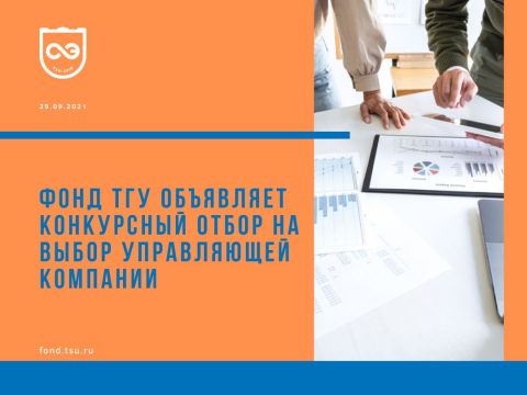 Конкурсный отбор на выбор управляющей компании
