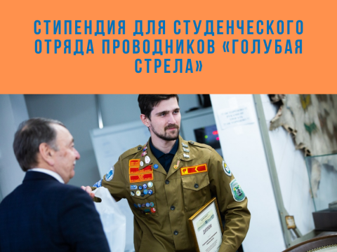 Стипендия для студенческого отряда проводников «Голубая стрела»