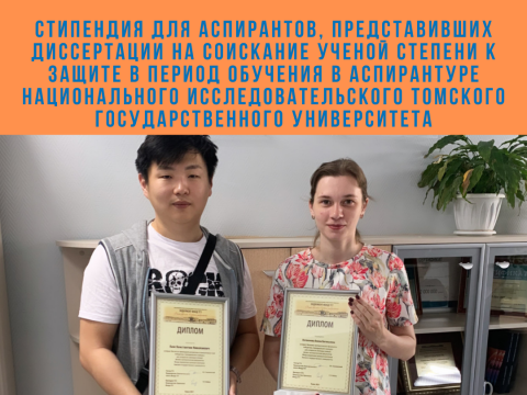 Стипендия для аспирантов, представивших диссертации на соискание ученой степени к защите в период обучения в аспирантуре Национального исследовательского Томского государственного университета
