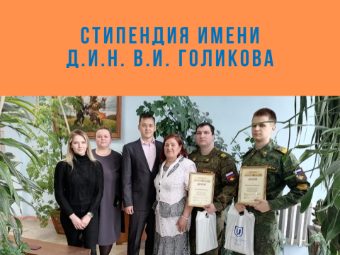 Стипендия имени к.и.н. В.И. Голикова