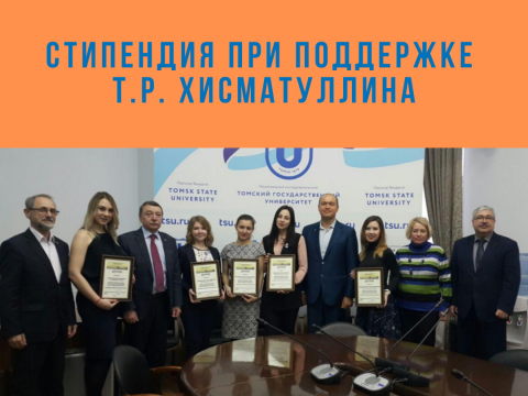 Стипендия при поддержке Т.Р. Хисматуллина