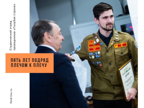 Студенческий отряд проводников «Голубая Стрела» пятый год подряд пополняет целевой капитал ТГУ коллективным пожертвованием