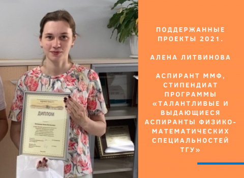 Поддержанные проекты 2021. Алена Литвинова