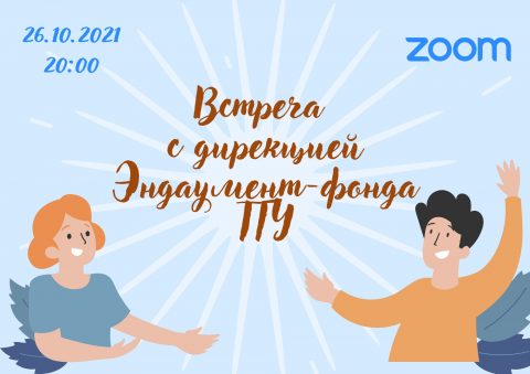 Встреча химического факультета с дирекцией Эндаумент-фонда ТГУ в Zoom!