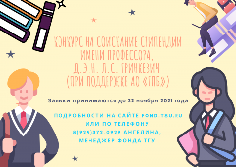 Конкурс на соискание стипендии имени профессора, д.э.н. Л.С. Гринкевич (при поддержке АО «ГПБ»)