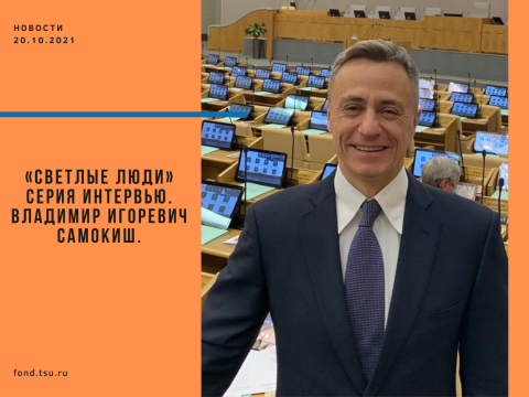 «Светлые люди» серия интервью. Владимир Игоревич Самокиш.