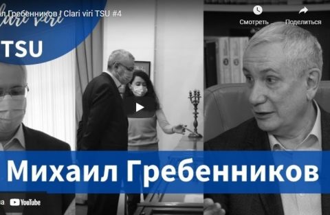 Clari viri TSU. Михаил Гребенников: Важен даже самый маленький вклад