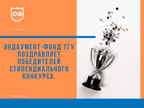 Эндауменд-фонд ТГУ поздравляет победителей стипендиального конкурса