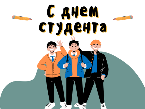 С днем студента!