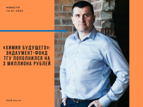 «Химия будущего»: Эндаумент-фонд ТГУ пополнился на 3 миллиона рублей