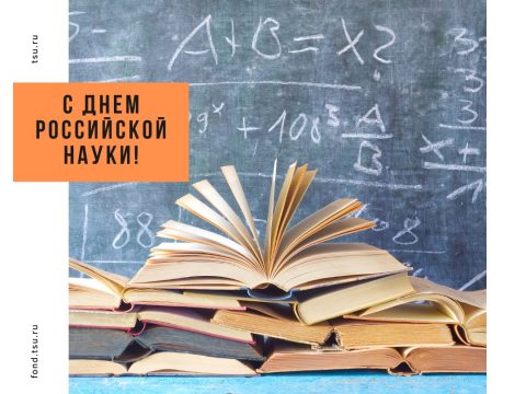 С Днём российской науки!
