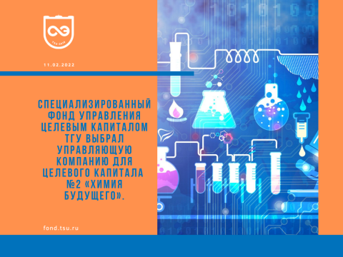 Фонд ТГУ сформировал целевой капитал № 2 «Химия будущего» и выбрал для него управляющую компанию