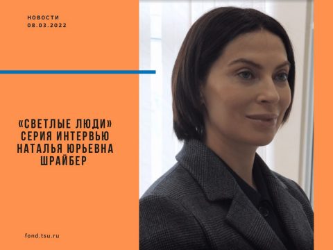 Clari viri TSU. Наталья Шрайбер: «Нужно всегда быть на острие науки»