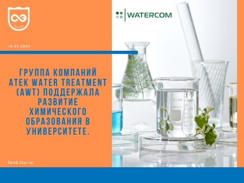 Конкурентная Химия будущего: выпускники пополнили целевой капитал ТГУ