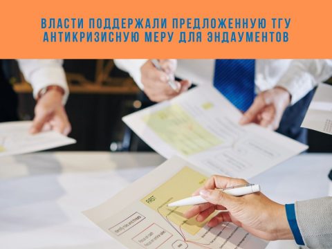 Власти поддержали предложенную ТГУ антикризисную меру для эндаументов
