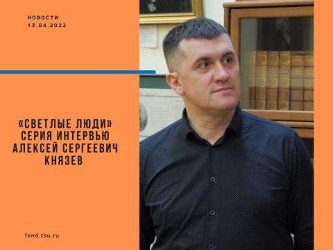 Clari viri TSU. Алексей Князев: Образование помогает мне в жизни