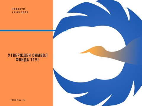 Подведены итоги конкурса на создание символа Эндаумент-фонда ТГУ