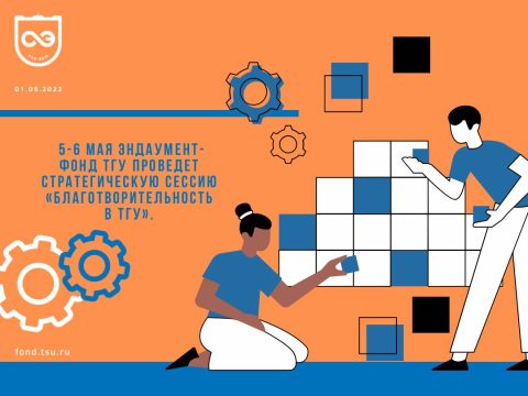 5-6 мая Эндаумент-фонд ТГУ проведет стратегическую сессию «Благотворительность в ТГУ»