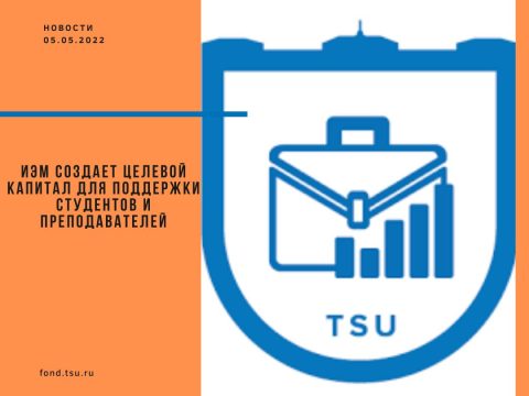 ИЭМ создает целевой капитал для поддержки студентов и преподавателей