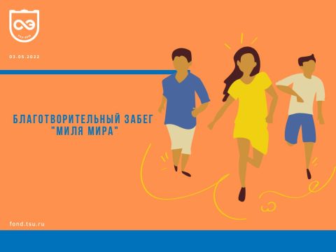 Благотворительный забег «Миля Мира»