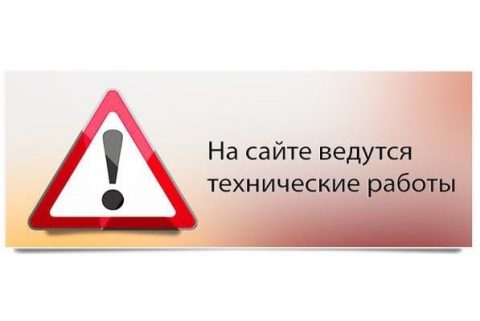 На странице оплаты ведутся технические работы