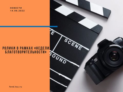 Ролики в рамках «Недели благотворительности»
