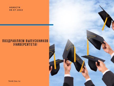 Поздравляем выпускников университета!