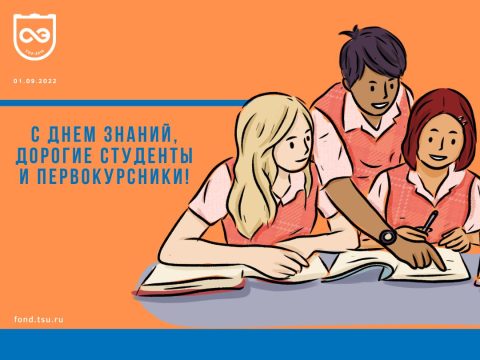 С Днём знаний, дорогие студенты и первокурсники!