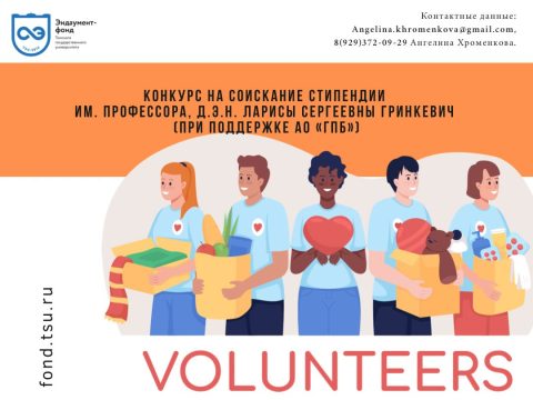 Конкурс на соискание стипендии им. профессора д.э.н. Ларисы Сергеевны Гринкевич (при поддержке АО «ГПБ»)