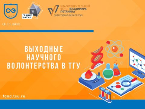 Выходные научного волонтёрства в ТГУ