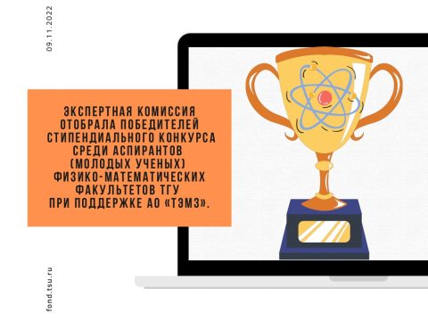 Экспертная комиссия отобрала победителей стипендиального конкурса среди аспирантов (молодых ученых) физико — математических факультетов ТГУ при поддержке АО «ТЭМЗ»