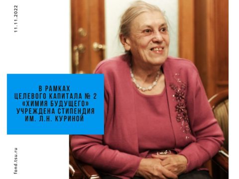 В рамках целевого капитала № 2 «Химия будущего» учреждена стипендия им. Л.Н. Куриной