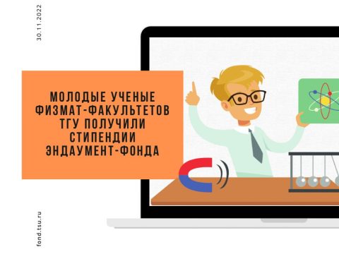 Молодые ученые физмат-факультетов ТГУ получат стипендии Эндаумент-фонда