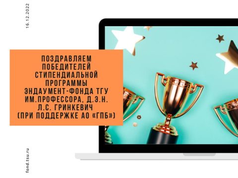 Поздравляем победителей стипендиальной программы Эндаумент-фонда ТГУ им. имени профессора, д.э.н. Л.С. Гринкевич (при поддержке АО «ГПБ»)