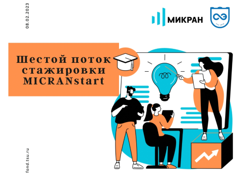 Совсем скоро стартует шестой поток стажировки MICRANstart!