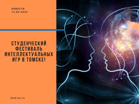 Клуб интеллектуальных игр ТГУ открывает регистрацию на студенческий фестиваль
