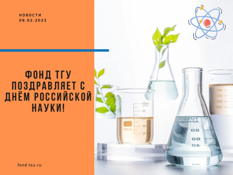 Поздравляем вас с Днём российской науки!